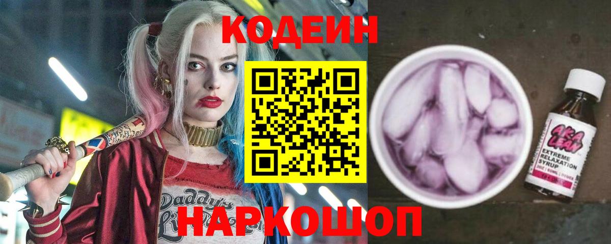 Кодеиновый сироп Lean Purple Drank Курганинск