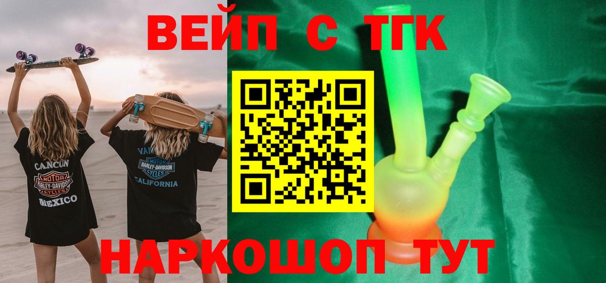 ТГК вейп с тгк Курганинск